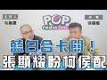 2023-11-21《POP大國民》毛嘉慶  專訪 張顯耀  談  ｢藍白合卡關！張顯耀盼柯侯配」