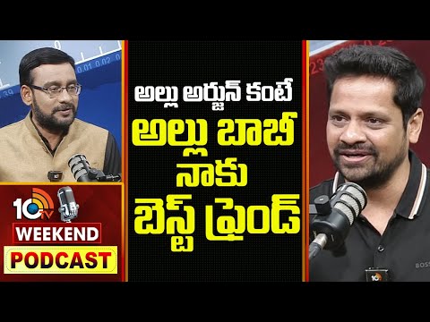 అల్లు అర్జున్ కంటే అల్లు బాబీ నాకు బెస్ట్ ఫ్రెండ్ | Weekend Podcast With Bunny Vasu | 10TV News - 10TVNEWSTELUGU