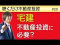 宅建は不動産投資成功に必要か？| 聴くだけ不動産投資 #20