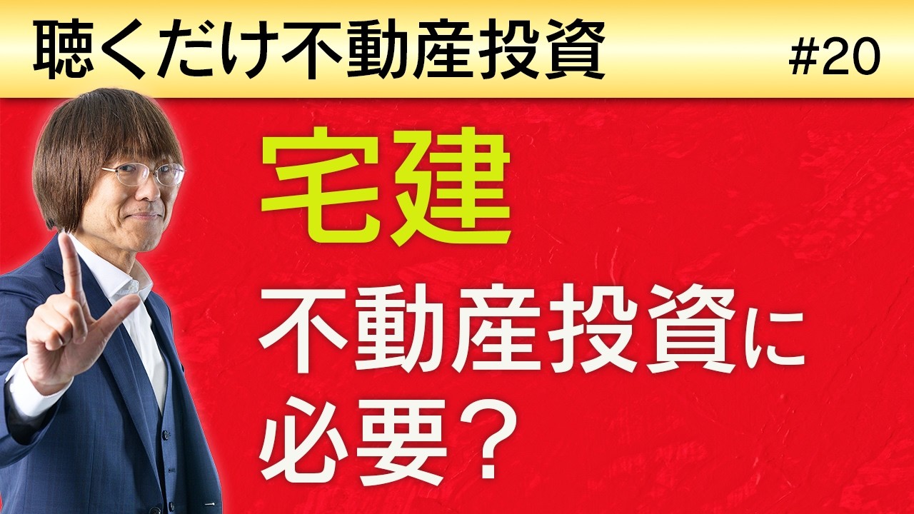 宅建は不動産投資成功に必要か？| 聴くだけ不動産投資 #20