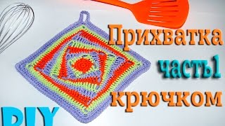 Прихватки Для Кухни Крючком | Часть 1 Прихватки Для Кухни Крючком | Часть 1