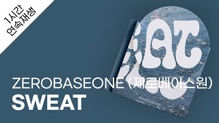 ZEROBASEONE (제로베이스원) - SWEAT 1시간 연속 재생 / 가사 / Lyrics