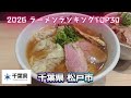 2026年 千葉県 松戸市 ラーメンランキング TOP30