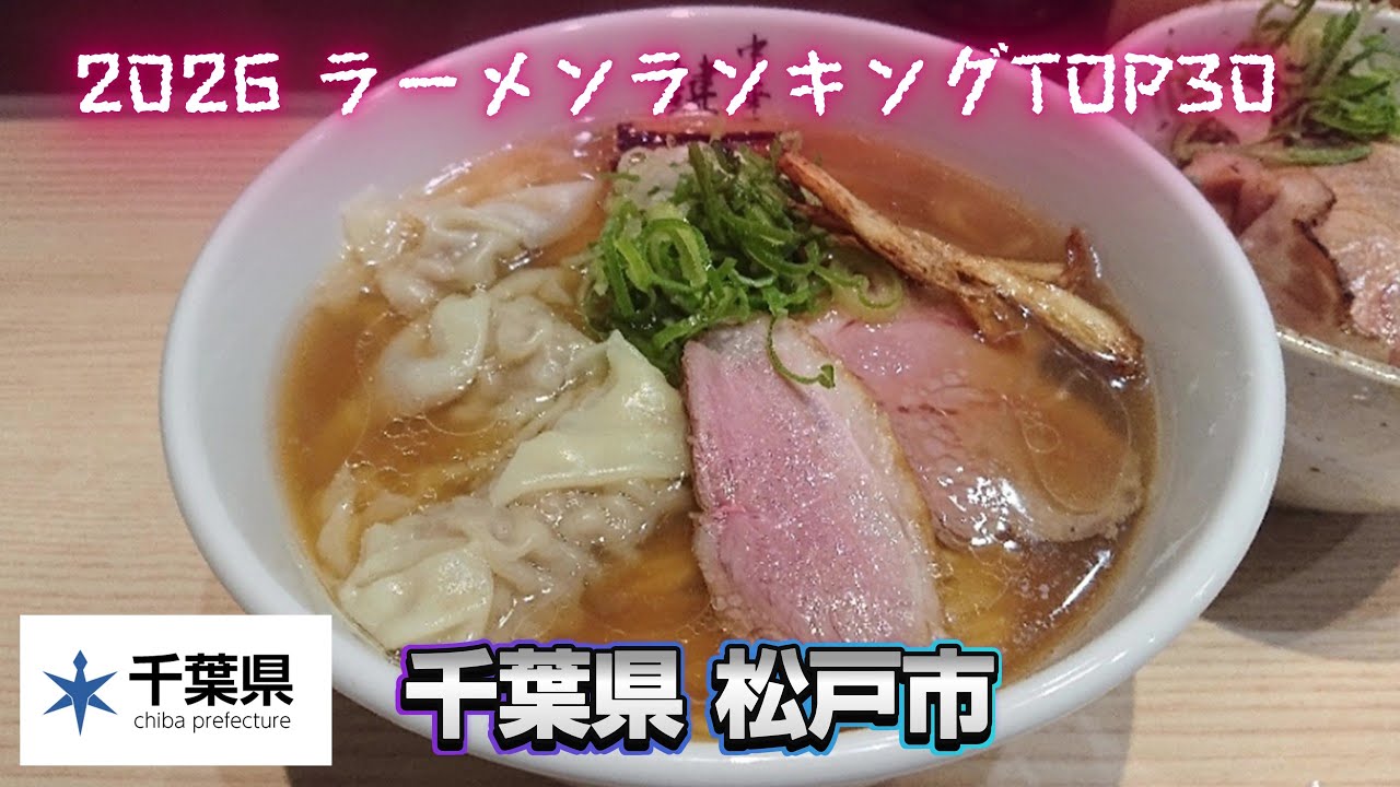 2026年 千葉県 松戸市 ラーメンランキング TOP30