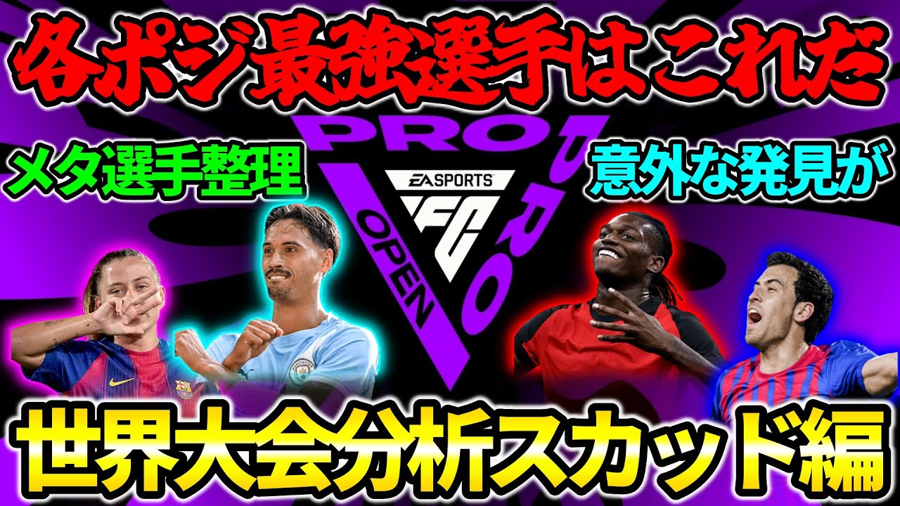 【世界大会分析】現環境の各ポジションメタ選手を知ろう!!FCPro Open世界予選を分析!!スカッド(選手選考)編!!【FC26】