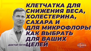 Клетчатка для снижения веса, холестерина, сахара и для микрофлоры. Как выбрать для ваших целей.