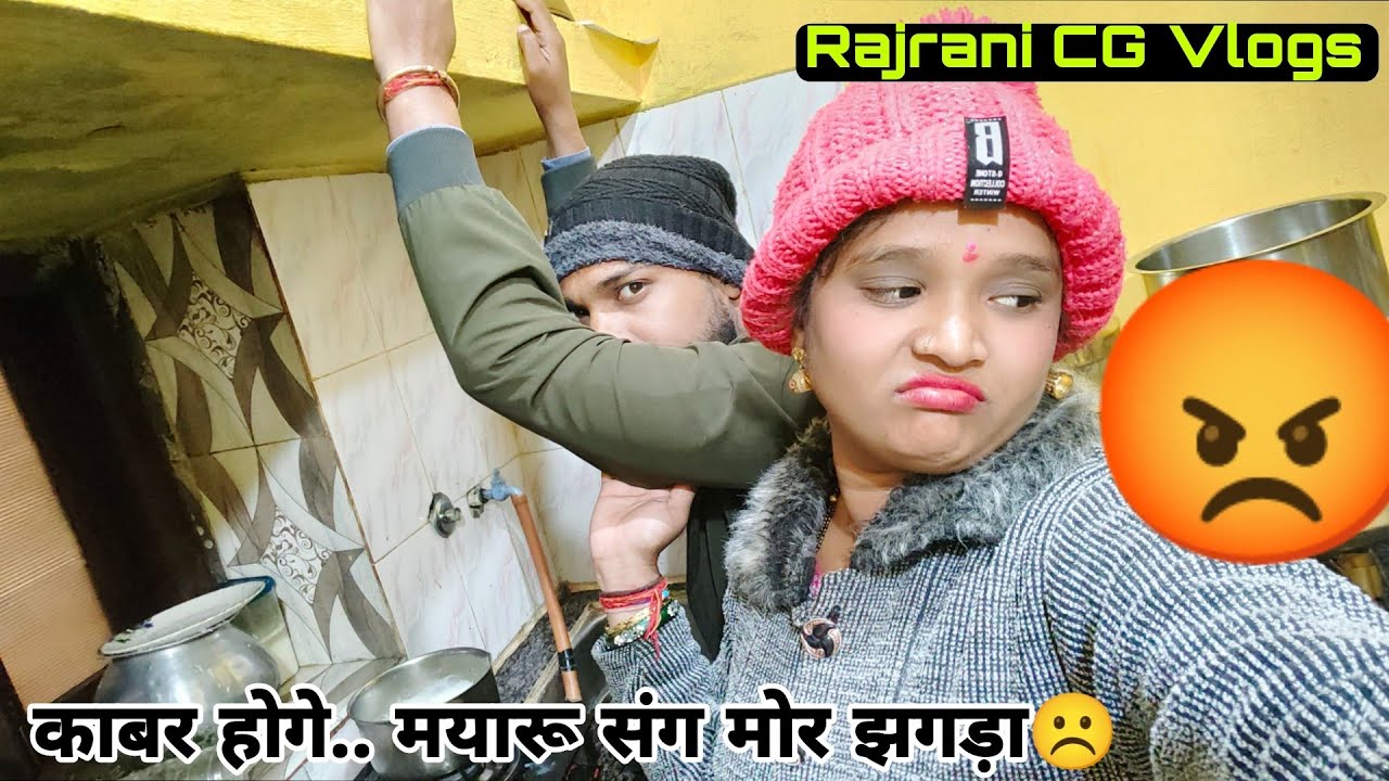 आज काय बात में मोर पति संग मोर झगड़ा होगे ☹️🥺