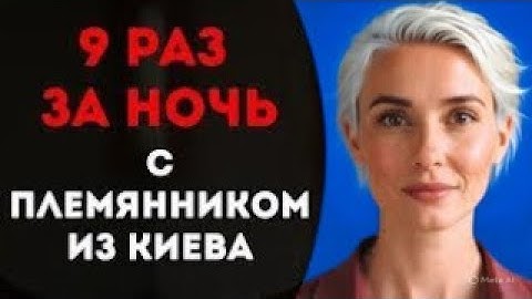 Племянник зашел кран починить, а починил кое что другое  аудио и видео рассказ русский