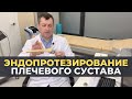 Эндопротезирование плечевого сустава