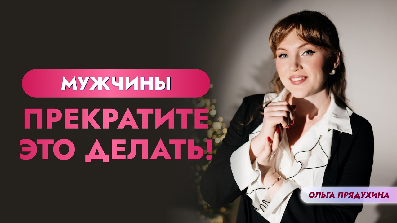 Мужчины, прекратите это делать!