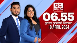 අද දෙරණ 6.55 ප්‍රධාන පුවත් විකාශය - 2024.04.19  | Ada Derana Prime Time News Bulletin