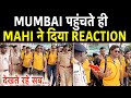 Mumbai पहुंची Mahi सेना, पूर्व कप्तान को देख भीड़ हुई इकठ्ठा