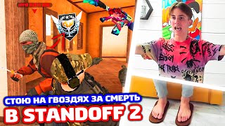 ЗА КИЛ В STANDOFF 2 СТОЮ НА ГВОЗДЯХ!