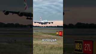 ซื้อ Airbus A380 กี่ปีถึงคืนทุน? #เล่าเรื่อง