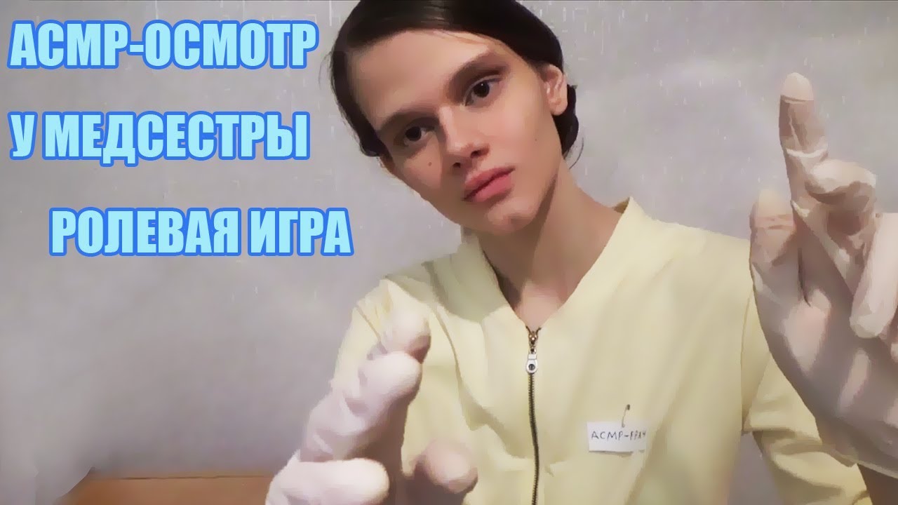 АСМР/ASMR Ролевая игра/Осмотр у медсестры/Асмр-тестирование (тихий голос)