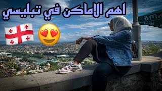 اهم الاماكن في تبليسي #تبليسي #جورجيا #سفر #سياحة