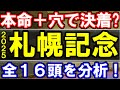 札幌記念2025､全16頭（除外以外）を分析！展開予想･本命･穴はどうなる？【2025年札幌記念】高速馬場か
