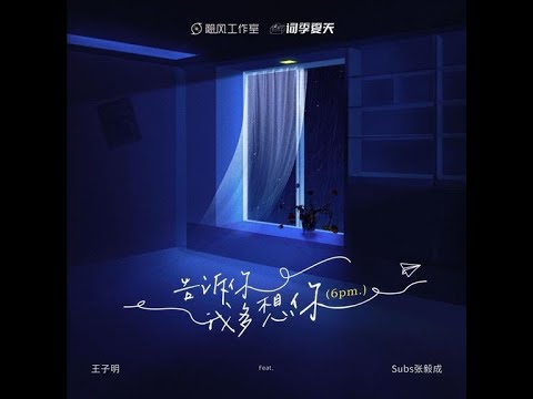 告訴你我多想你 - 王子明 & 殺不死Subs（播放鷄）