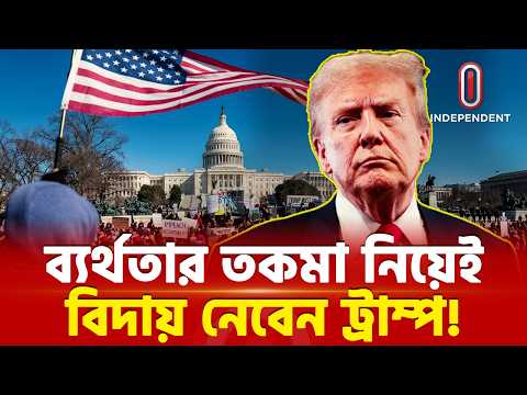 সর্বকালের সবচেয়ে ব্যর্থ প্রেসিডেন্টের তকমা পাবেন ট্রাম্প? | Trump | US Politics | ITV Special