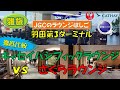 【さくらラウンジ4F･5F vs キャセイパシフィックラウンジ】羽田第3ターミナルでラウンジはしご　徹底比較 そして勝者は？＋B787搭乗レビュー