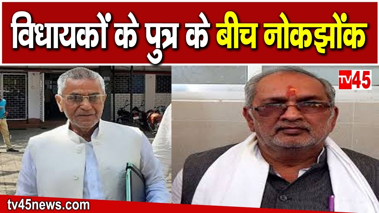 पूर्व विधायक मनोज यादव और विधायक  उमाशंकर अकेला पुत्र के बीच नोकझोंक, देखिए Exclusive