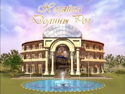 Хозяйка долины роз/Прохождение