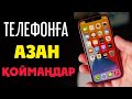 ТЕЛЕФОНҒА АЗАН ҚОЙМАҢДАР !!!