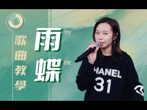 還珠格格片尾曲《雨蝶》歌曲教学版本，一句一句教你唱！