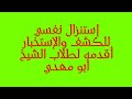 إستنزال نفسي للكشف والإستخبار أقدمه لطلاب الشيخ أبو مهدي