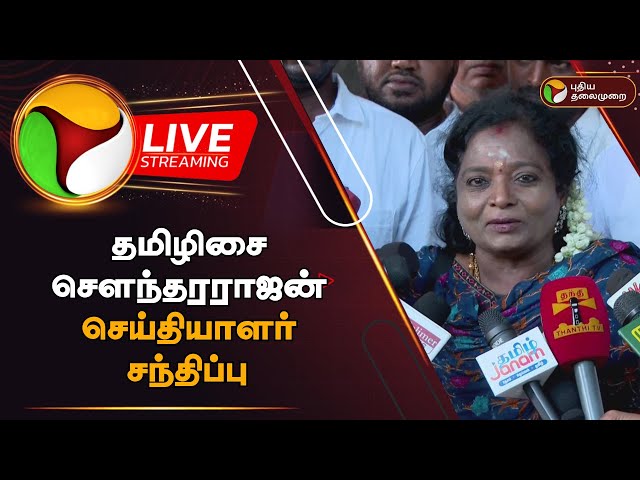 🔴LIVE: தமிழிசை சௌந்தரராஜன் செய்தியாளர் சந்திப்பு | Tamilisai Soundarrajan | Press Meet | PTD class=