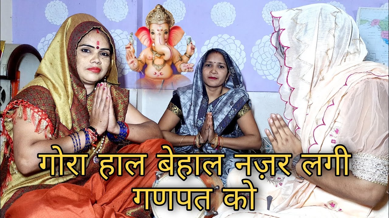 गोरा हाल बेहाल नज़र लगी गणपत को भजन Ganesh bhajan