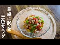 簡単に作れすぎる枝豆とコーンとカニカマのツナマヨサラダの作り方
