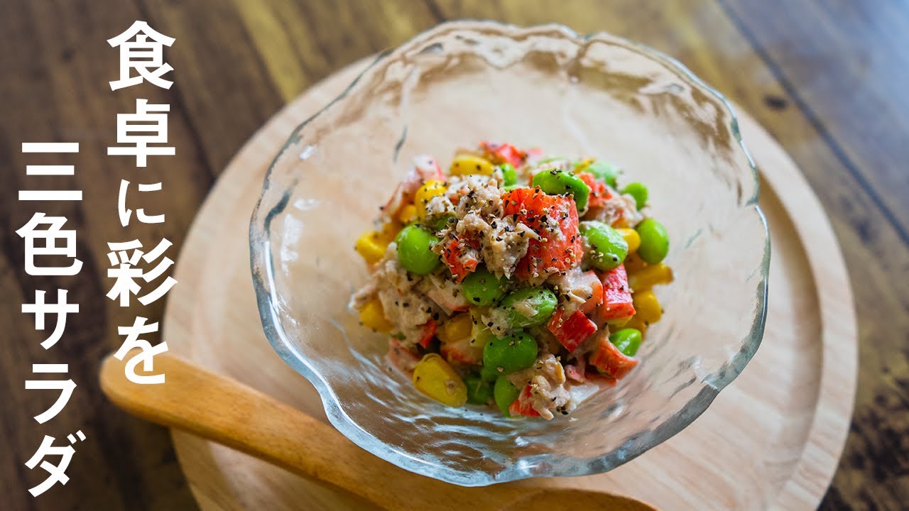 簡単に作れすぎる枝豆とコーンとカニカマのツナマヨサラダの作り方 Youtube