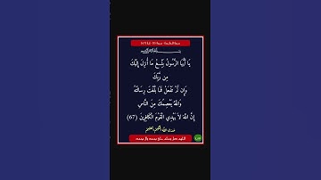 سورة المائدة - سورة 05 - اية 67