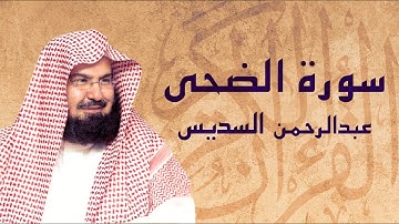 القرآن الكريم بصوت الشيخ عبد الرحمن السديس لسورة الضحى