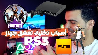 حصري🔥🔥  علاش خاصك تشري بلايستيشن 3  ف 2023 جهاز خرافي✌