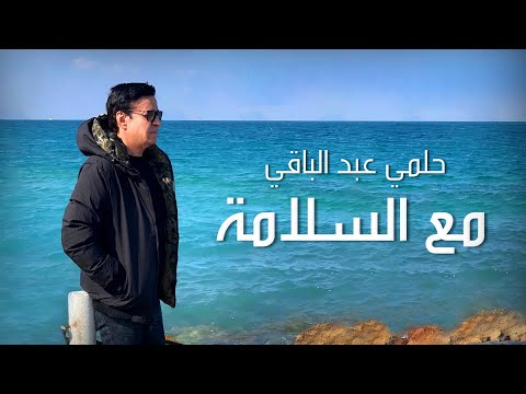        حلمي عبدالباقي مع السلامة