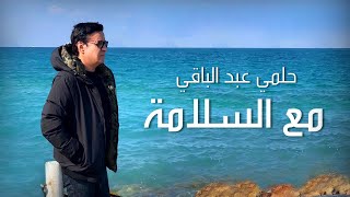 Helmy Abd El Baqy - Maa El Salama | حلمي عبدالباقي - مع السلامة