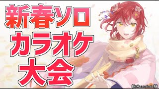 【歌枠】新春ソロカラオケ大会【花咲みやび/ホロスターズ】