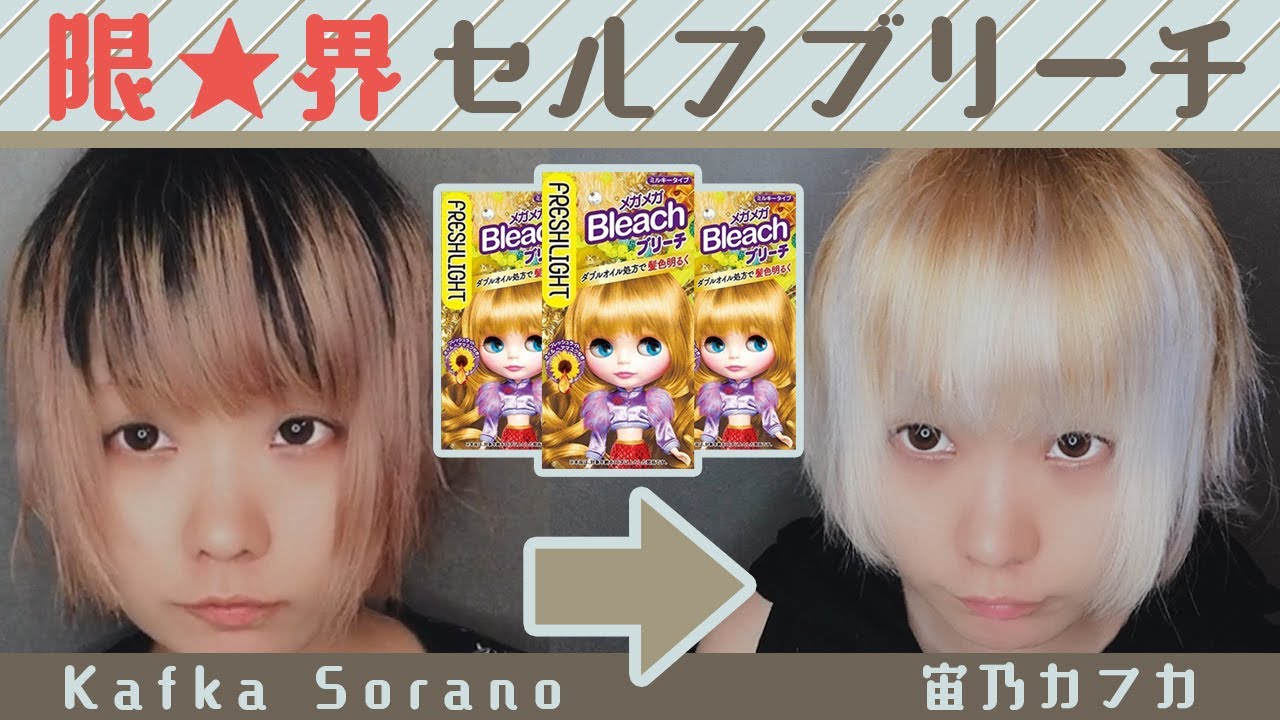 【セルフブリーチ＆セルフカラー】市販のフレッシュライトで髪をちぎりながら手紙を朗読する【宙乃カフカ/小日向珈世】