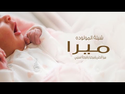شيلة مولوده باسم ميرا ميرا الحلى يامرحبا يافرحة اسنيني جديد 2023 بشارة ترحيب مولوده باسم ميرا
