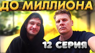 От 100 РУБЛЕЙ до МИЛЛИОНА: ЧАСТЬ 12 | НОВЫЙ ПОДХОД