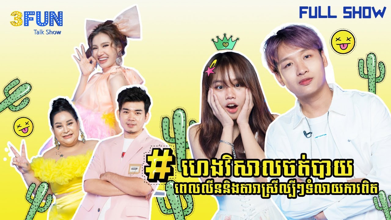 ហេង វិសាល ចត់បាយពេល លីន និង តារាស្រីល្បីៗទំលាយការពិត