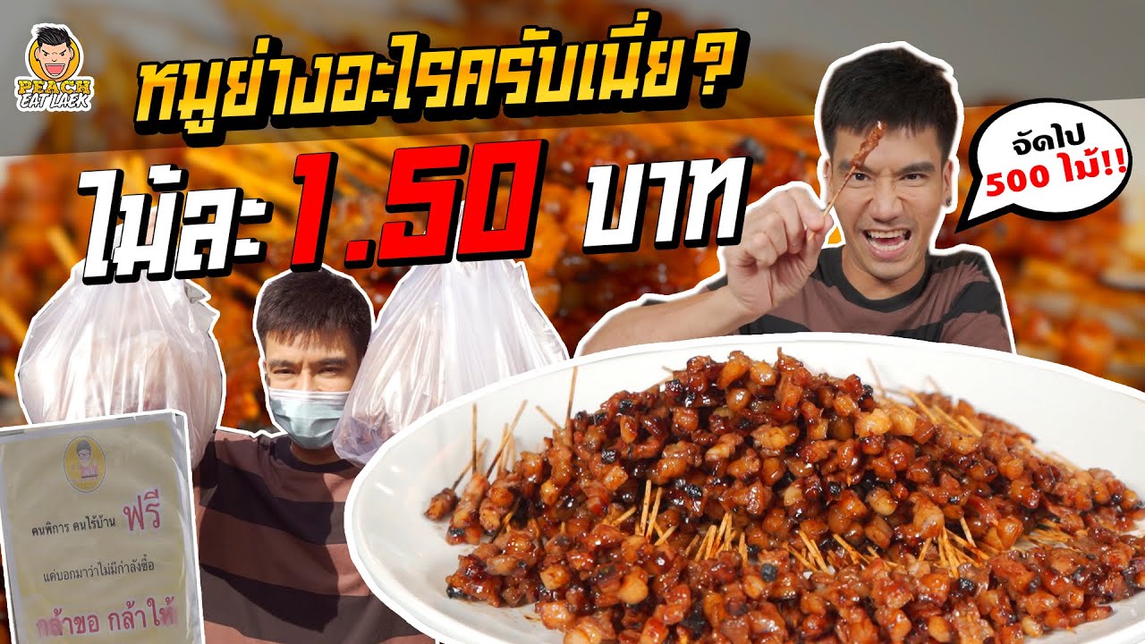 ใส่เดี่ยว หมูย่างโบราณ 500 ไม้!! | PEACH EAT LAEK