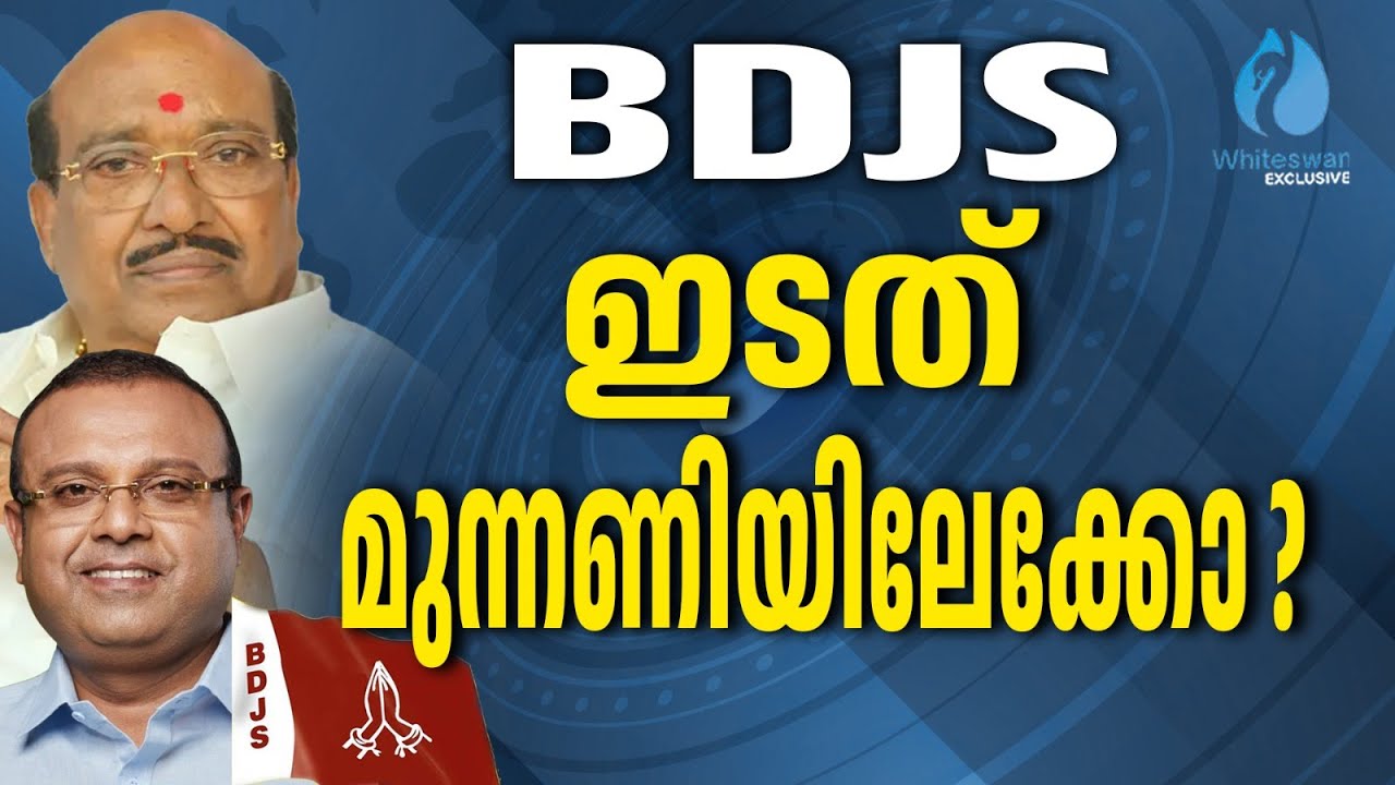 BDJS -നെ സ്വീകരിക്കുമോ LDF ? | NDA vs BDJS | Kerala Election 2025 | Whiteswan Exclusive
