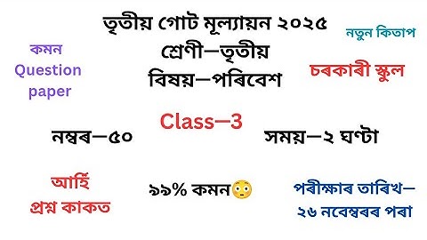 তৃতীয় শ্ৰেণীৰ পৰিবেশ প্ৰশ্নকাকত ২০২৫ তৃতীয় গোট মূল্যায়ন৷Class 3EVSপৰিবেশQuestion Paper 2025 3rd Unit