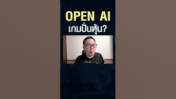 เกมปั่นหุ้น OpenAI จะเป็นระเบิดเวลาหุ้นเทค #Nvidia #AMD ไหม ? #shorts