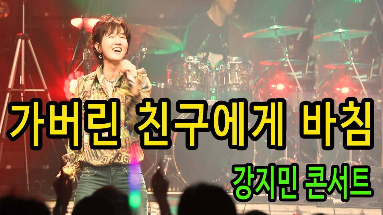 가버린 친구에게 바침 (휘버스) - 7080 불후의명곡, 강지민콘서트 가버린 친구에게 바침 (휘버스) - 7080 불후의명곡, 강지민콘서트