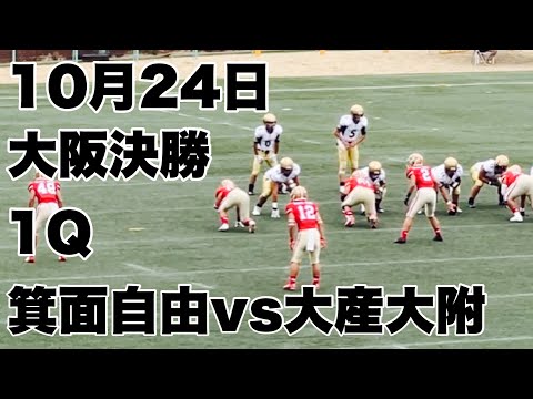 箕面自由　対　大産大附　１Q　2021_秋