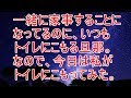 キチ話 一緒に家事することになってるのに、いつもトイレにこもる旦那。なので私が逆にやってみた。【スカッと!あこりこEX】